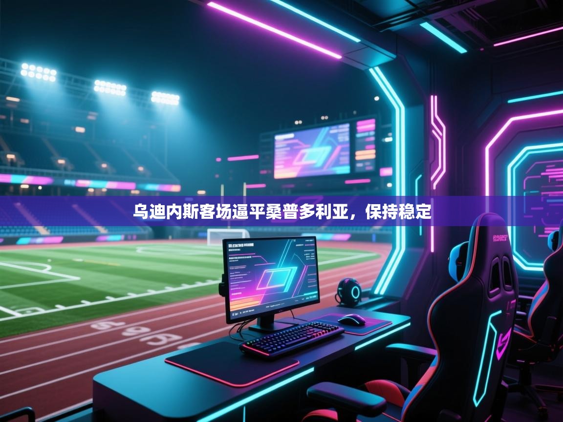 乌迪内斯客场逼平桑普多利亚，保持稳定