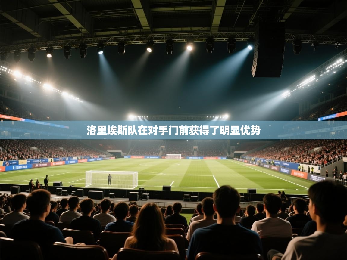 洛里埃斯队在对手门前获得了明显优势