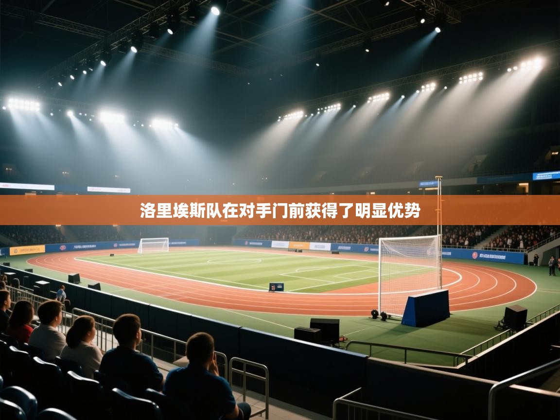 洛里埃斯队在对手门前获得了明显优势  第2张