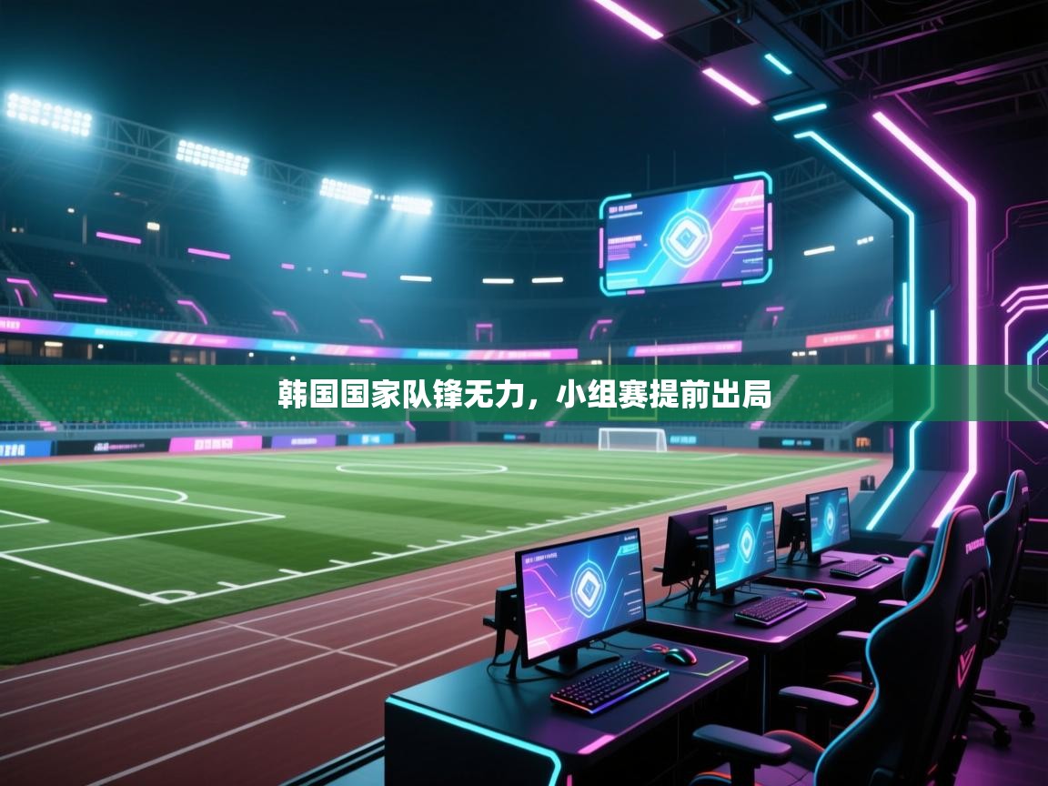 韩国国家队锋无力，小组赛提前出局