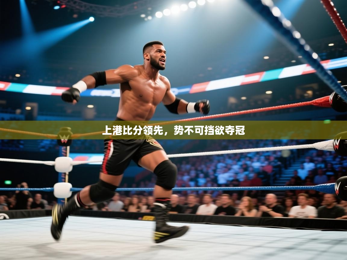上港比分领先，势不可挡欲夺冠