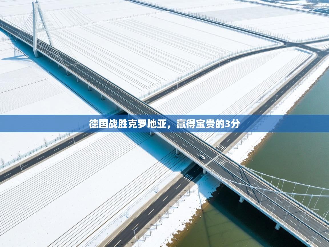 德国战胜克罗地亚，赢得宝贵的3分