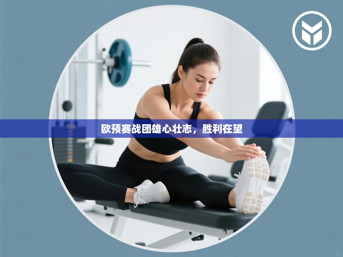 欧预赛战团雄心壮志，胜利在望