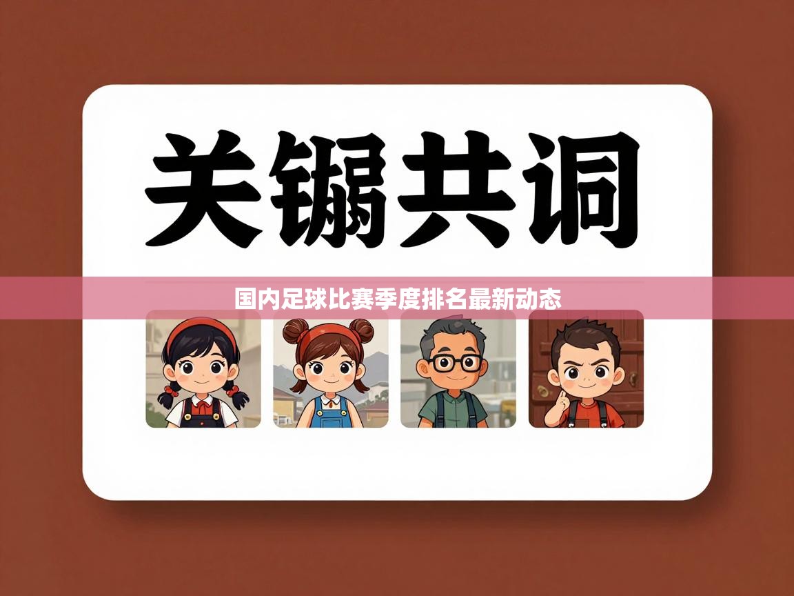 国内足球比赛季度排名最新动态