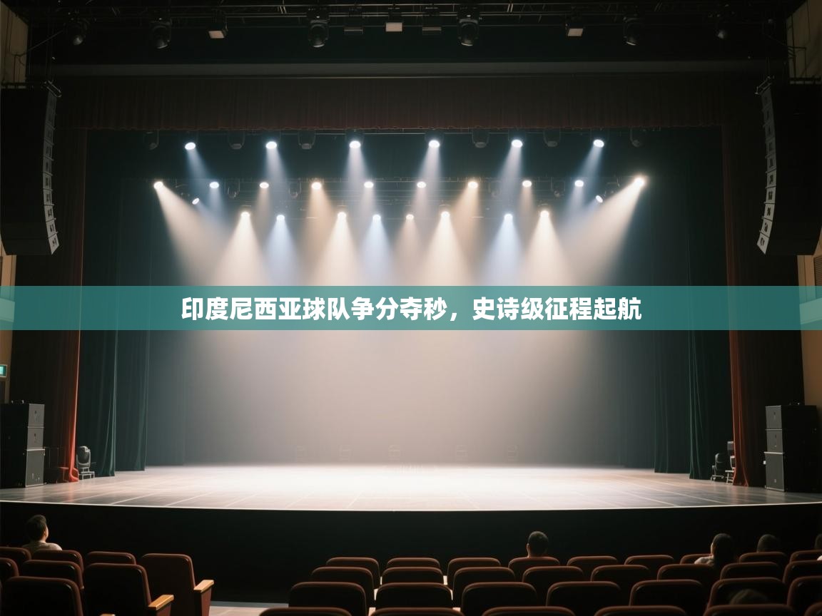 印度尼西亚球队争分夺秒，史诗级征程起航