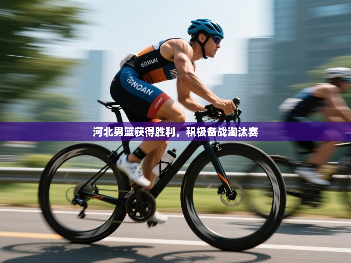 河北男篮获得胜利，积极备战淘汰赛