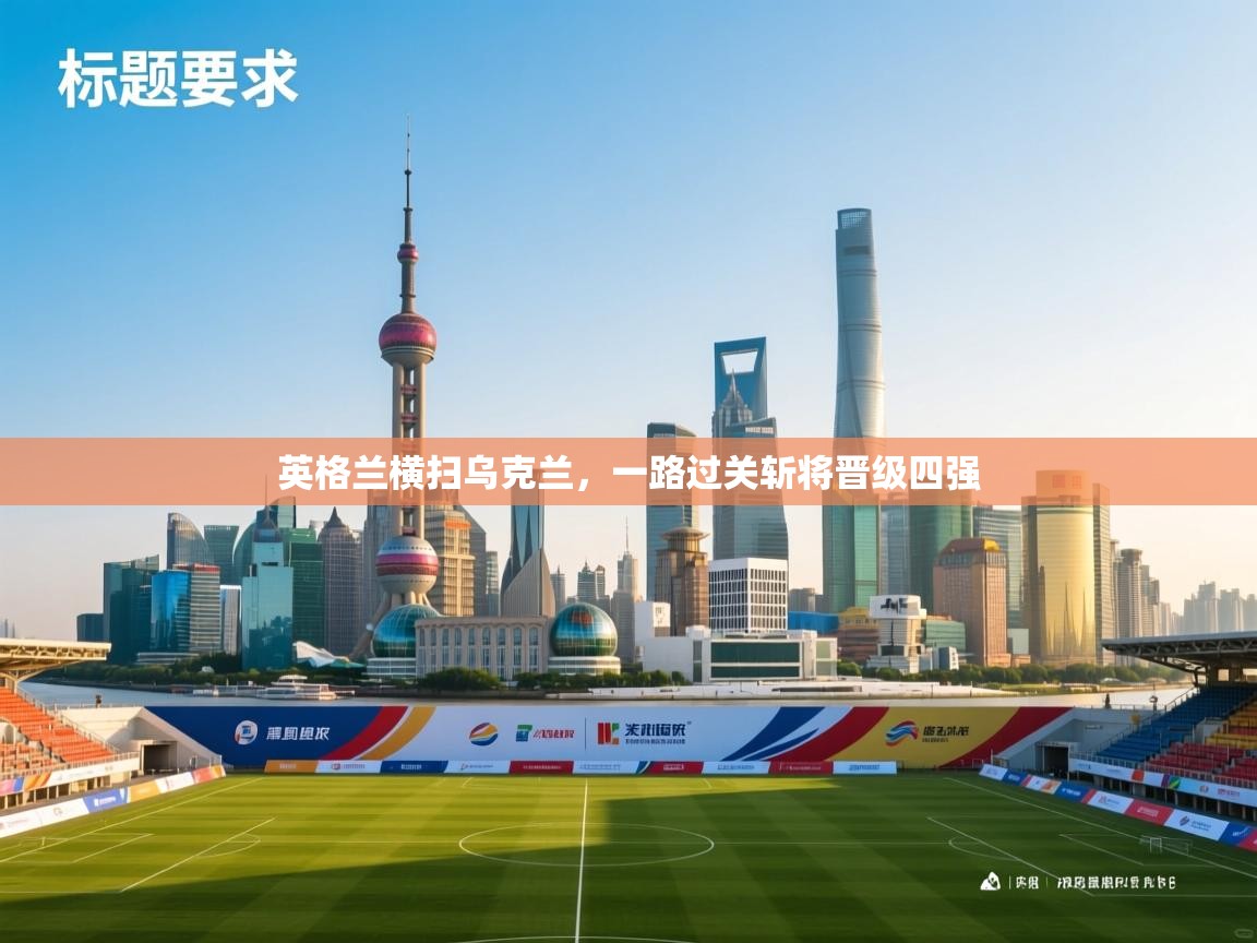 英格兰横扫乌克兰，一路过关斩将晋级四强