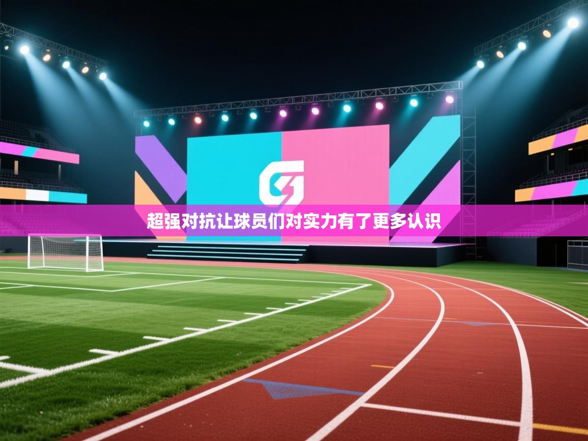 超强对抗让球员们对实力有了更多认识