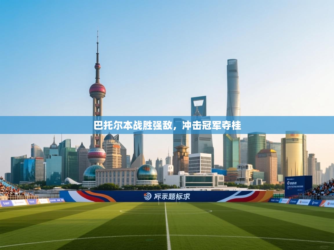 巴托尔本战胜强敌，冲击冠军夺桂  第1张