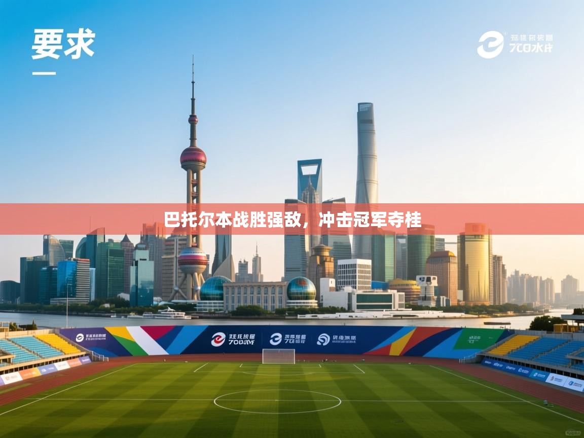 巴托尔本战胜强敌，冲击冠军夺桂  第2张