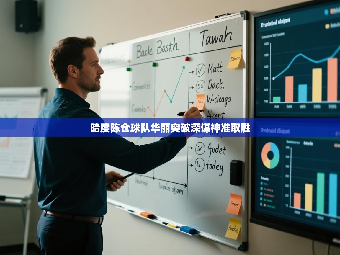 暗度陈仓球队华丽突破深谋神准取胜