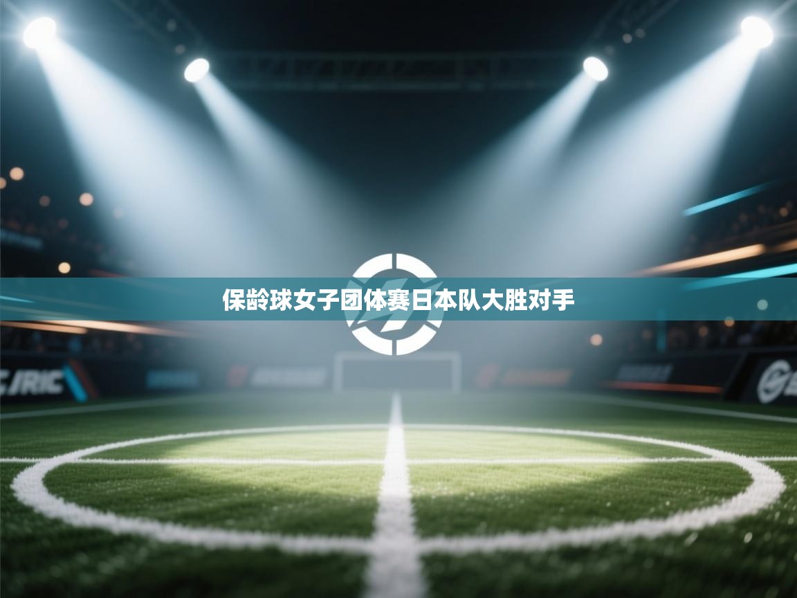 保龄球女子团体赛日本队大胜对手