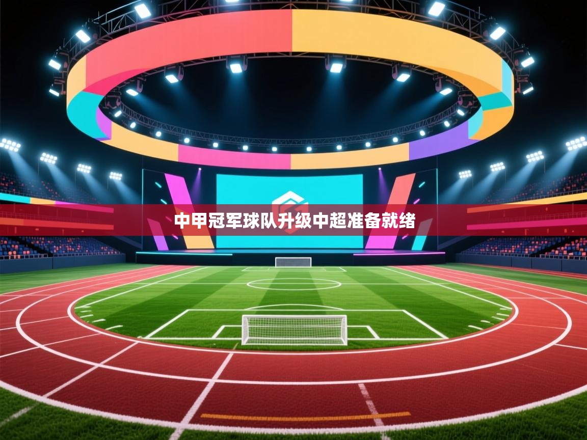 中甲冠军球队升级中超准备就绪