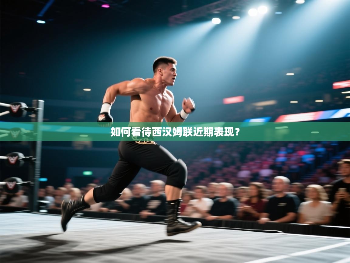 如何看待西汉姆联近期表现？