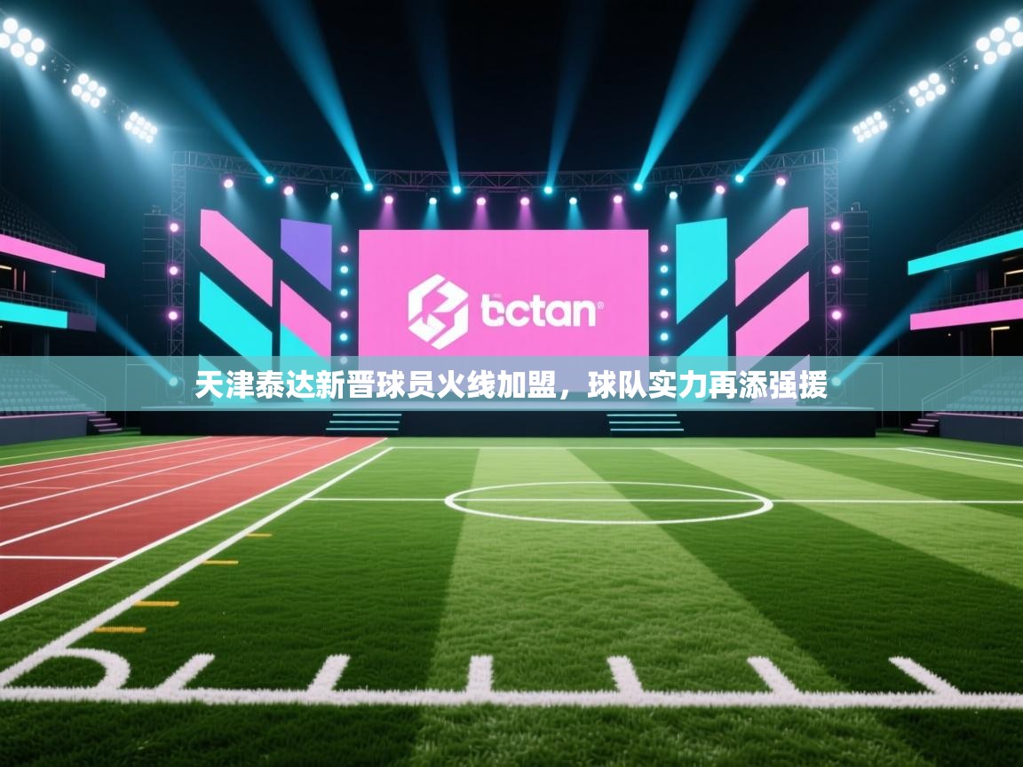 天津泰达新晋球员火线加盟，球队实力再添强援