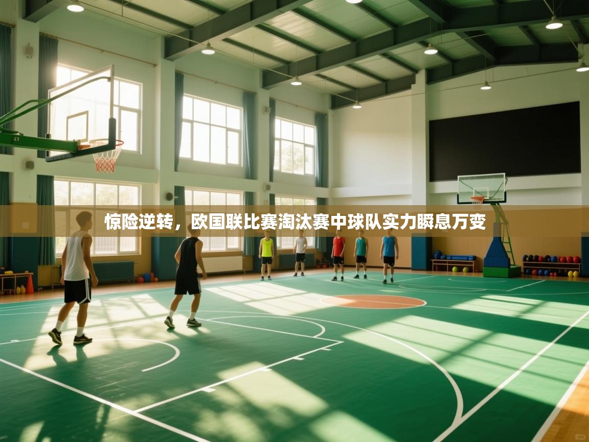 惊险逆转，欧国联比赛淘汰赛中球队实力瞬息万变