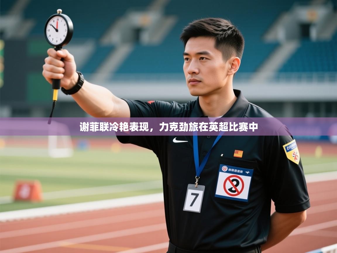 谢菲联冷艳表现，力克劲旅在英超比赛中