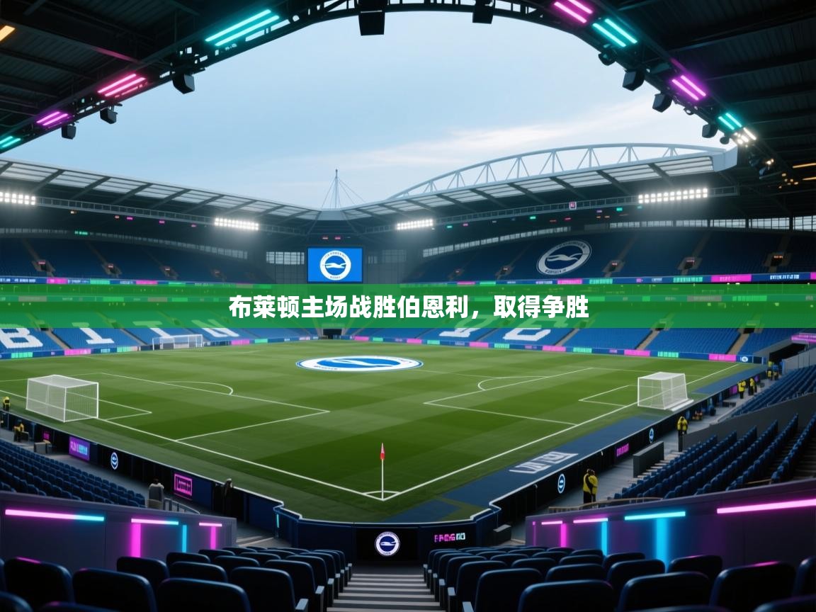 布莱顿主场战胜伯恩利，取得争胜