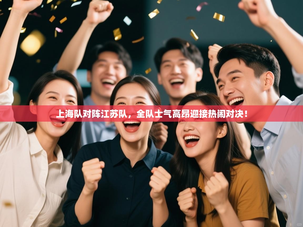 上海队对阵江苏队，全队士气高昂迎接热闹对决！