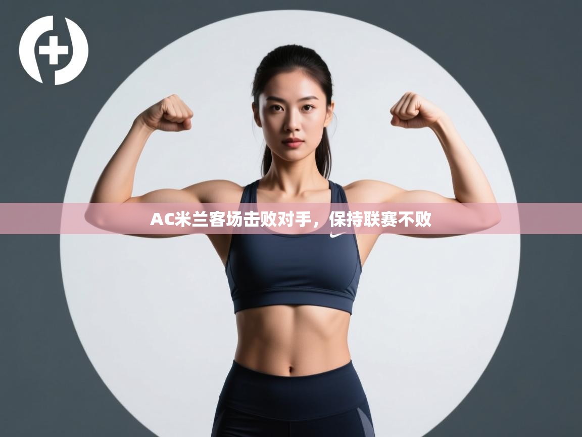 AC米兰客场击败对手,保持联赛不败 第2张