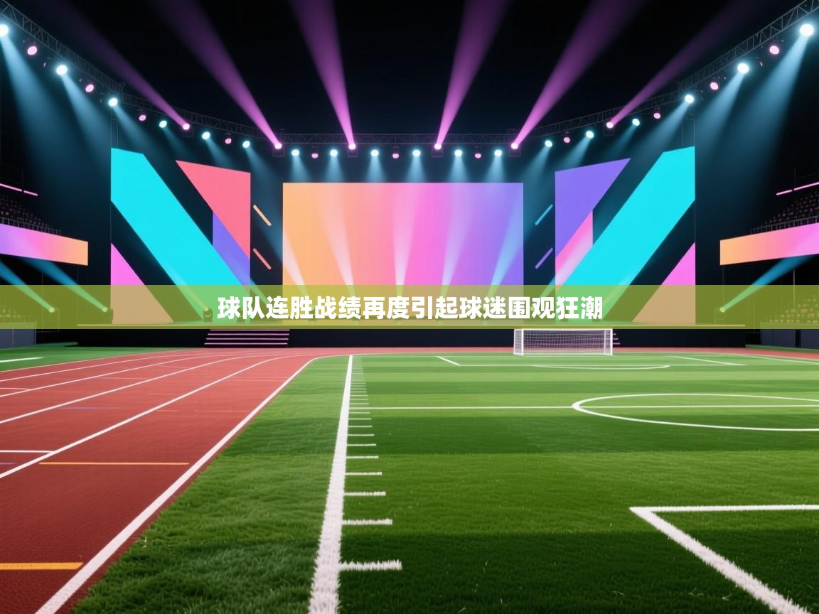 球队连胜战绩再度引起球迷围观狂潮  第2张