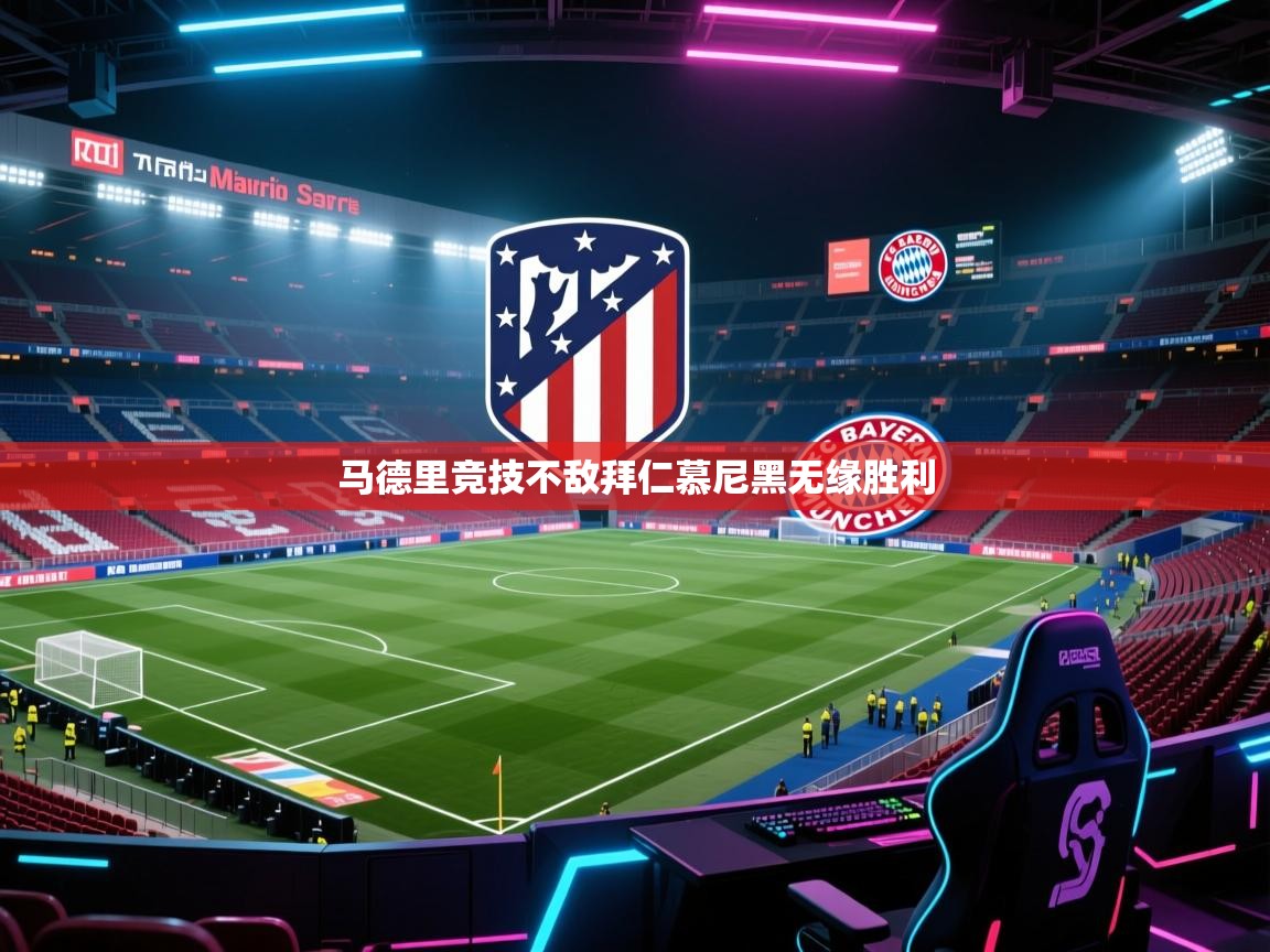 马德里竞技不敌拜仁慕尼黑无缘胜利  第1张
