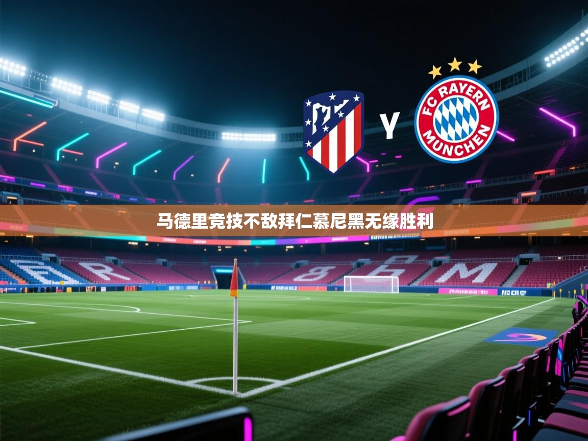 马德里竞技不敌拜仁慕尼黑无缘胜利  第2张