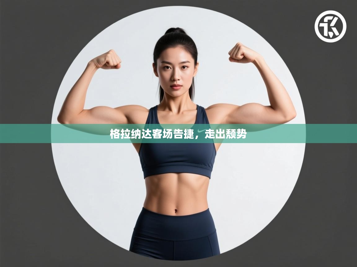 格拉纳达客场告捷，走出颓势  第1张