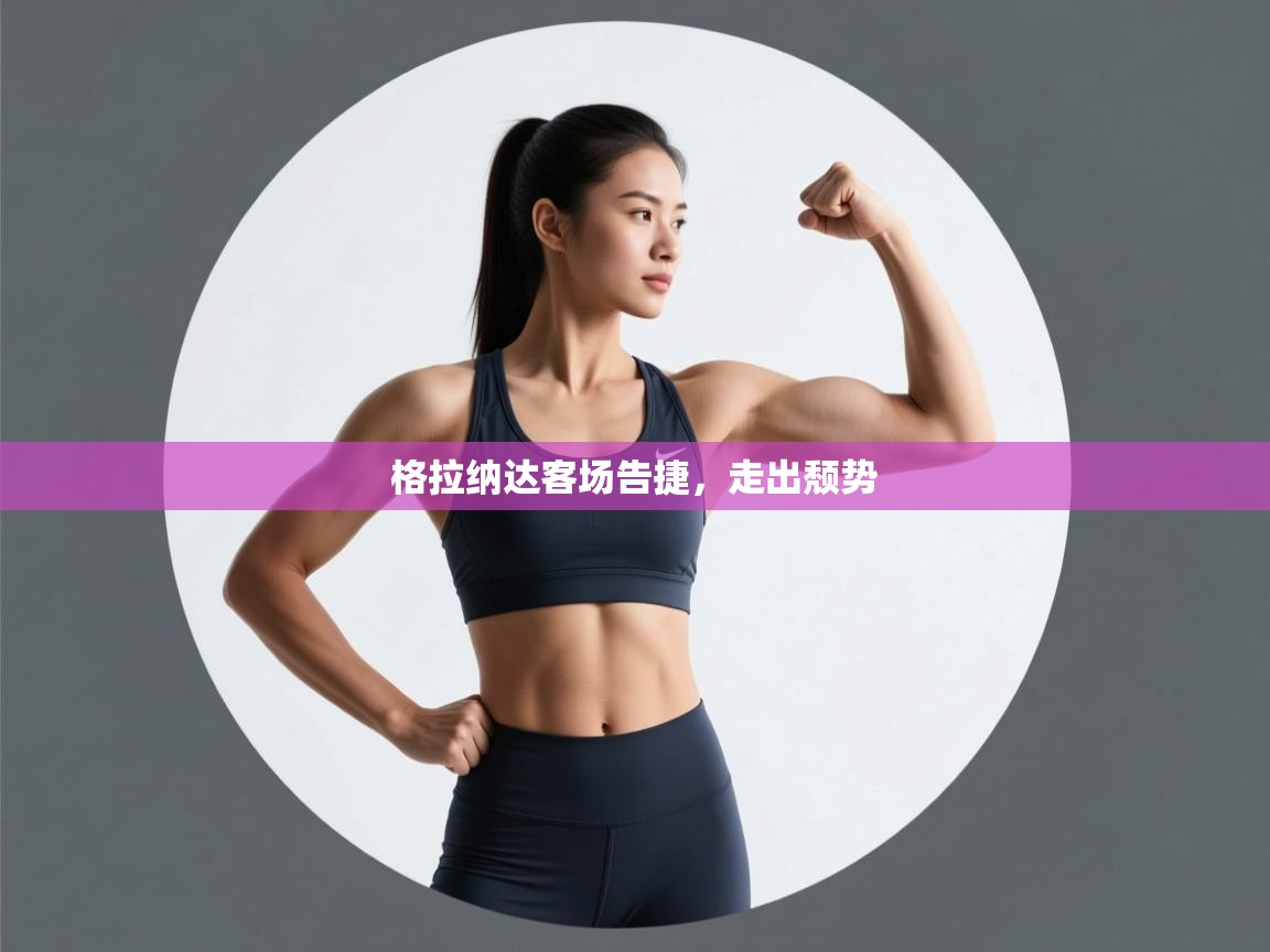 格拉纳达客场告捷，走出颓势  第2张