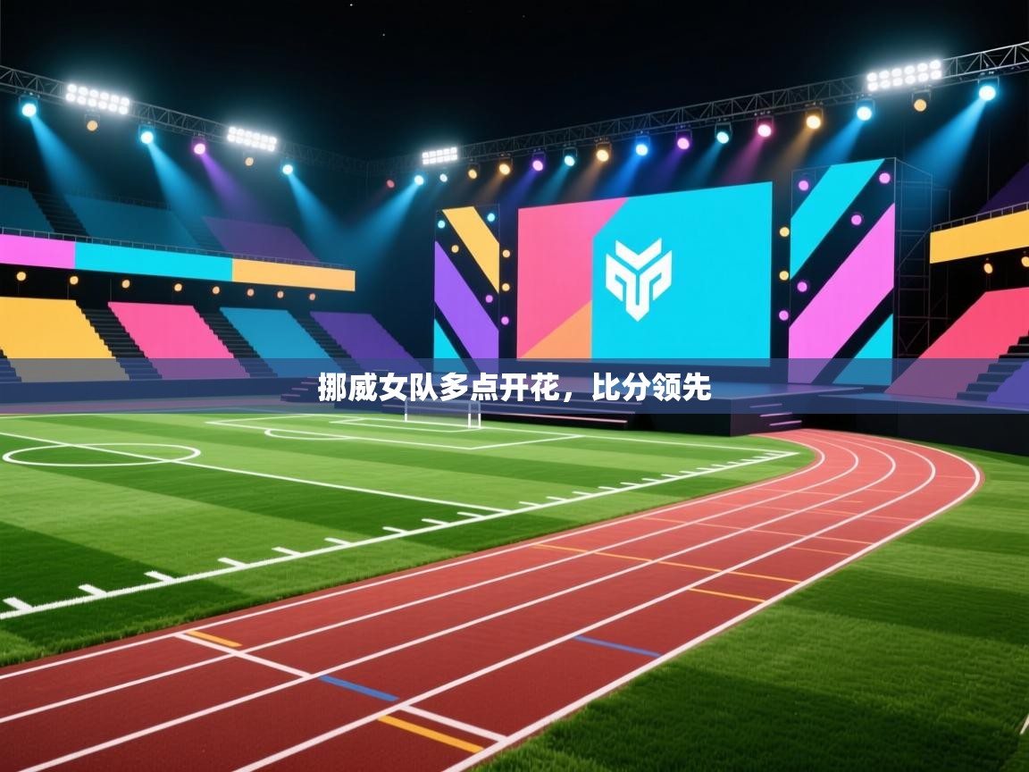 挪威女队多点开花，比分领先  第2张