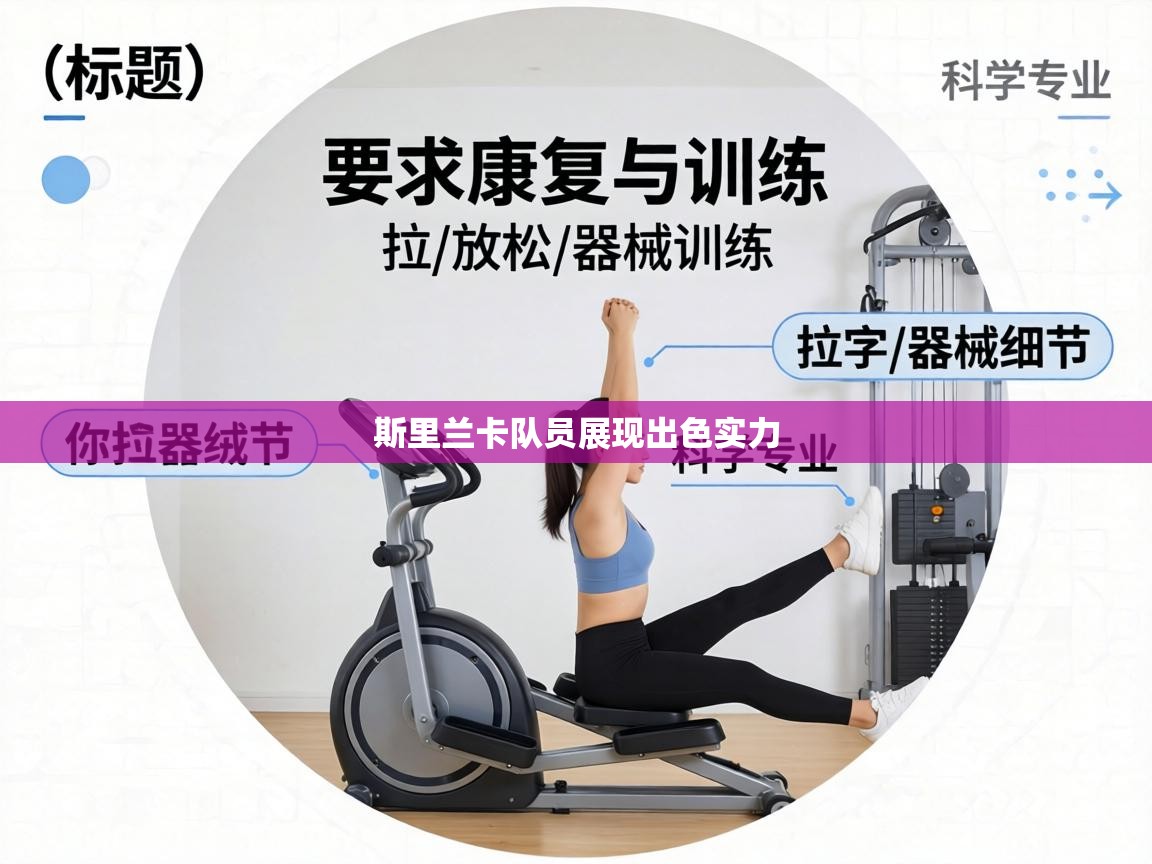 斯里兰卡队员展现出色实力