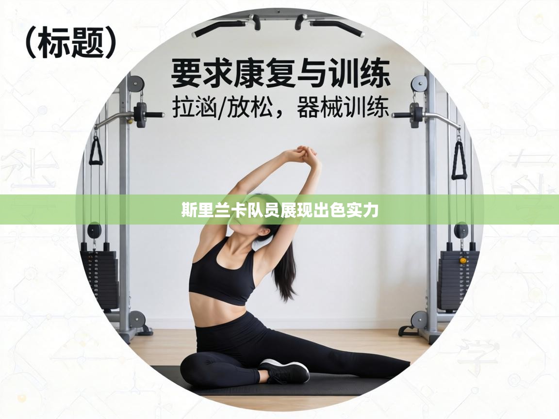 斯里兰卡队员展现出色实力  第2张