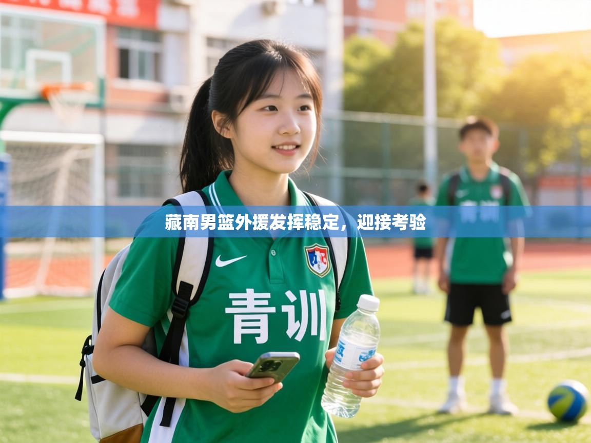 藏南男篮外援发挥稳定,迎接考验 第1张