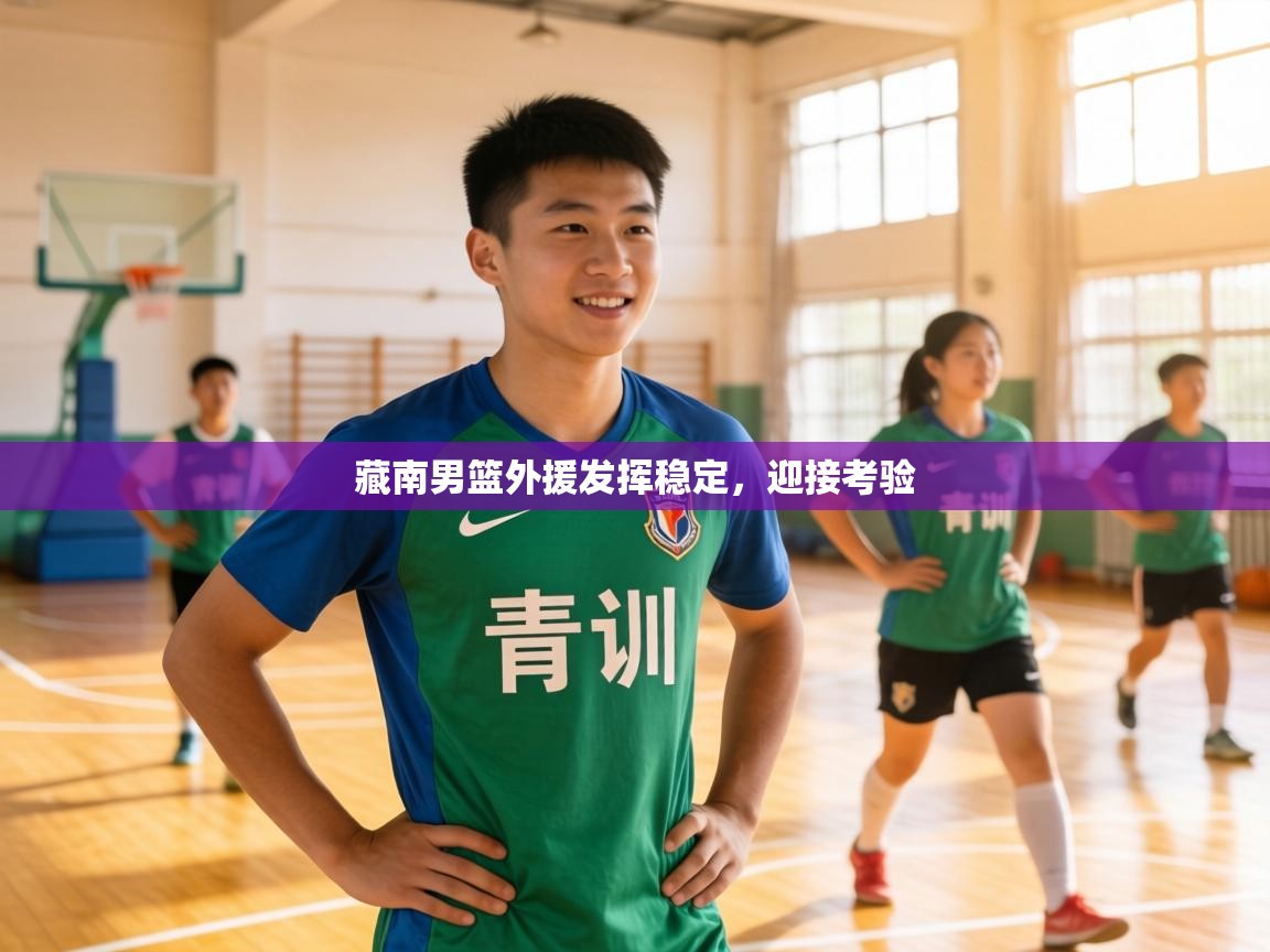 藏南男篮外援发挥稳定,迎接考验 第2张