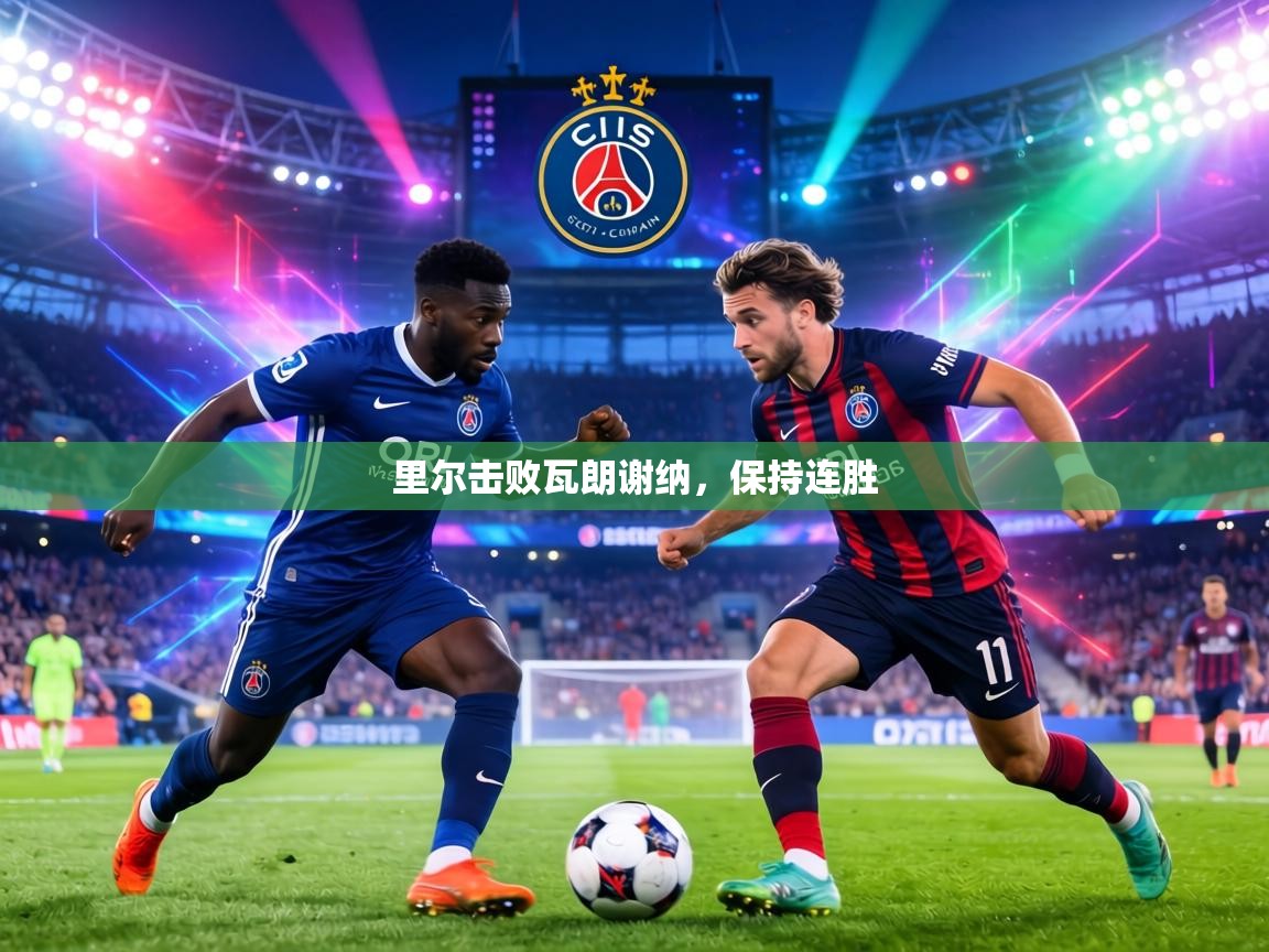 里尔击败瓦朗谢纳，保持连胜