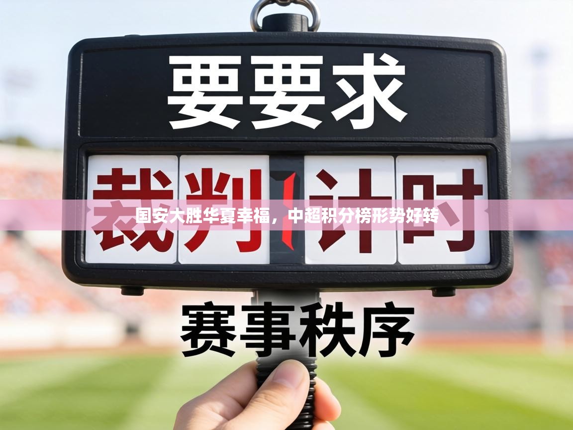 国安大胜华夏幸福，中超积分榜形势好转