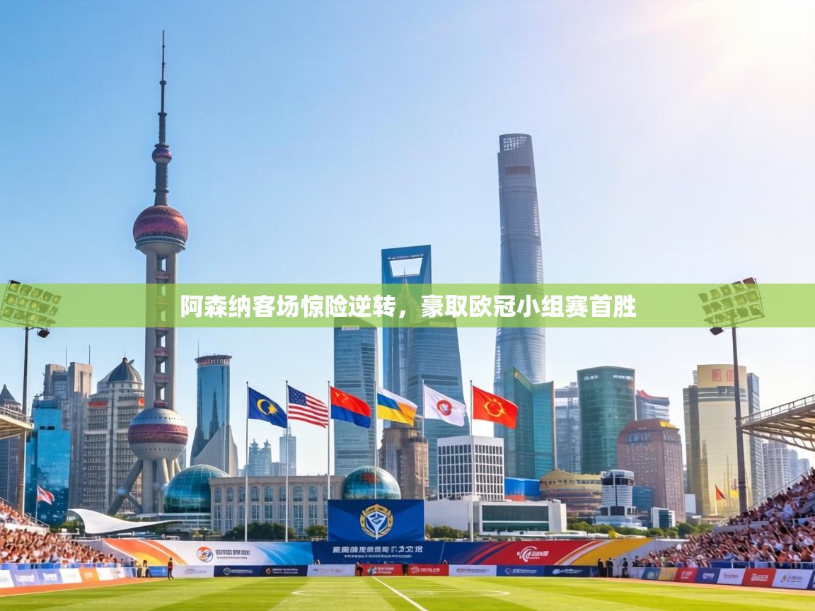 阿森纳客场惊险逆转，豪取欧冠小组赛首胜