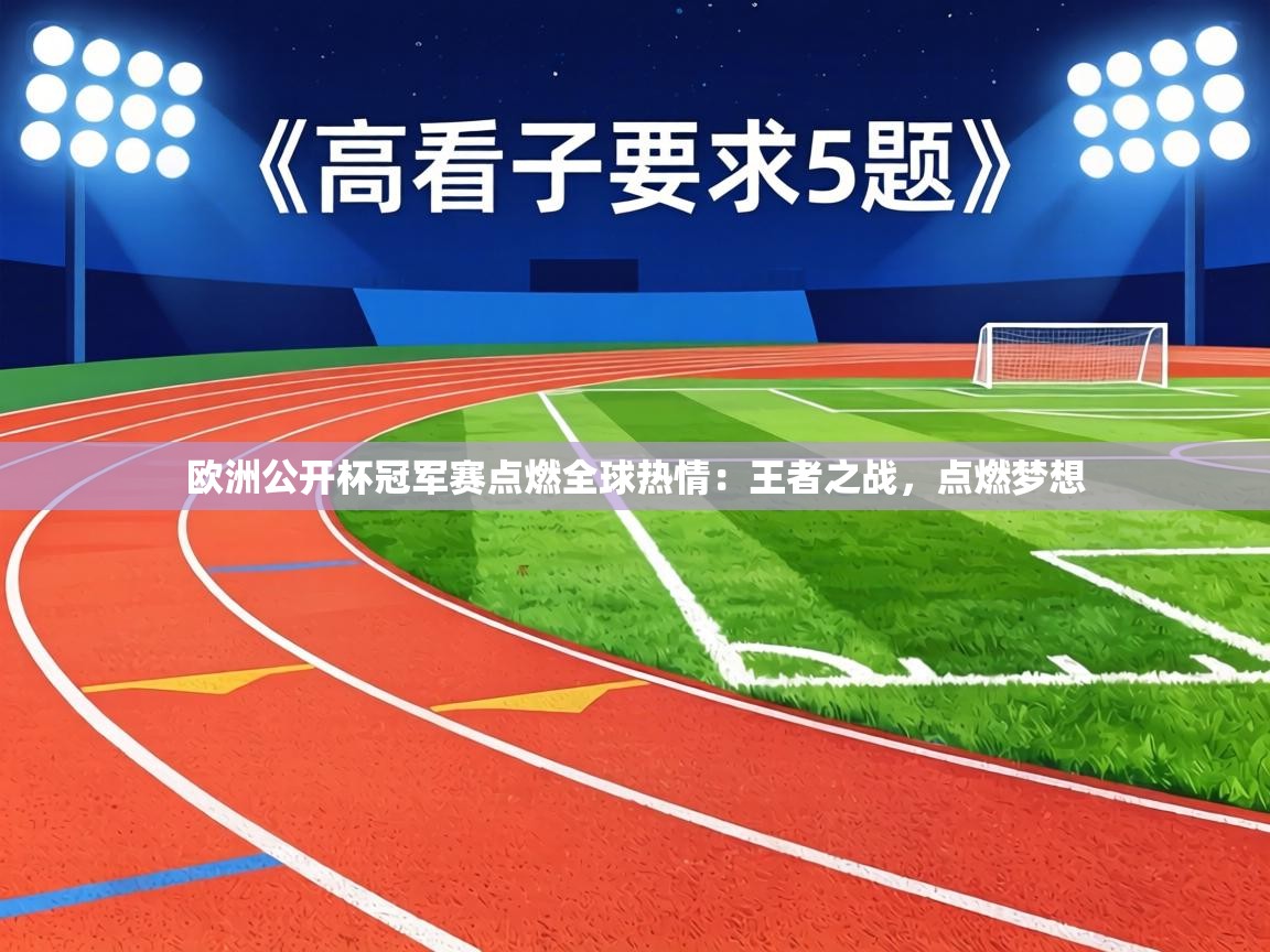 欧洲公开杯冠军赛点燃全球热情：王者之战，点燃梦想  第2张