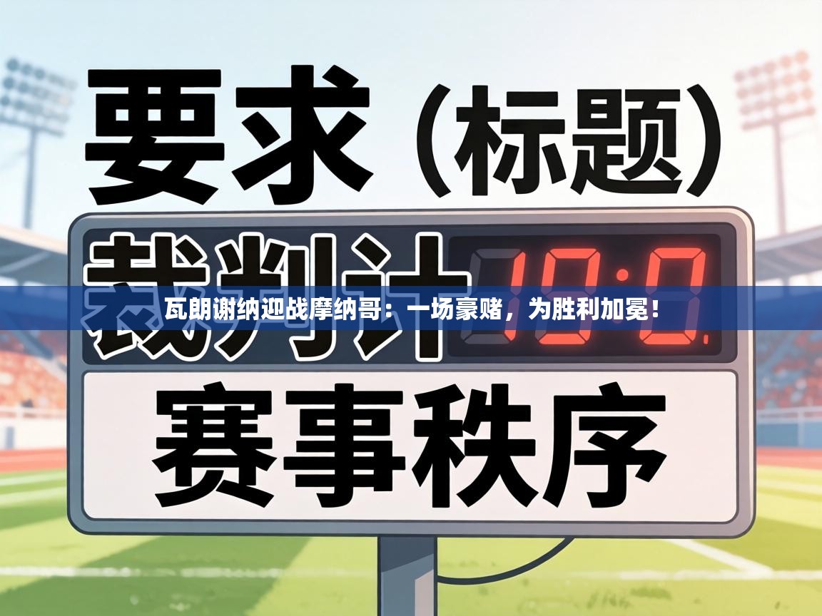 瓦朗谢纳迎战摩纳哥:一场豪赌,为胜利加冕! 第1张