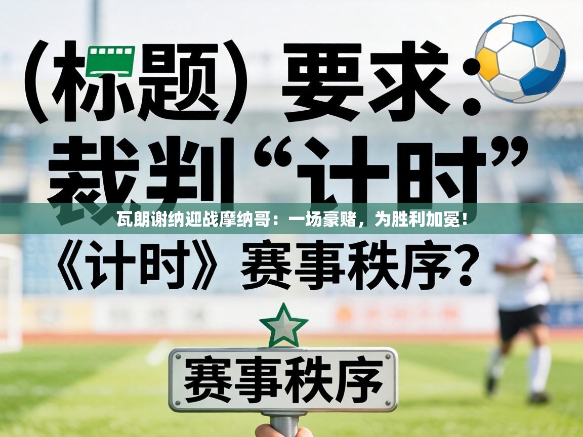 瓦朗谢纳迎战摩纳哥:一场豪赌,为胜利加冕! 第2张