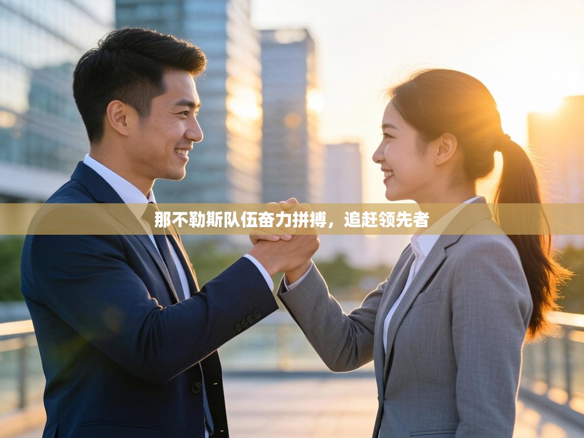 那不勒斯队伍奋力拼搏，追赶领先者  第1张