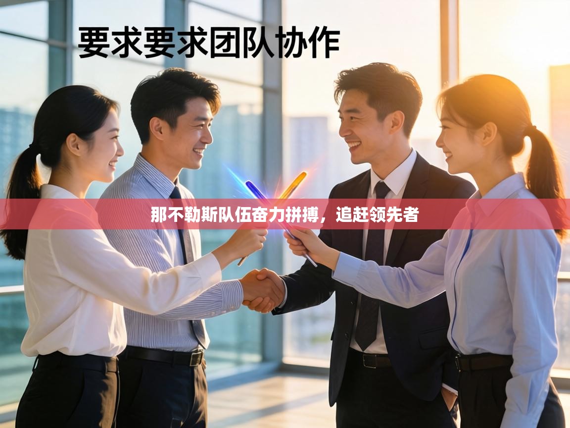 那不勒斯队伍奋力拼搏，追赶领先者  第2张